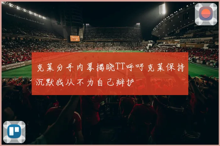 克莱分手内幕揭晓TT呼吁克莱保持沉默我从不为自己辩护