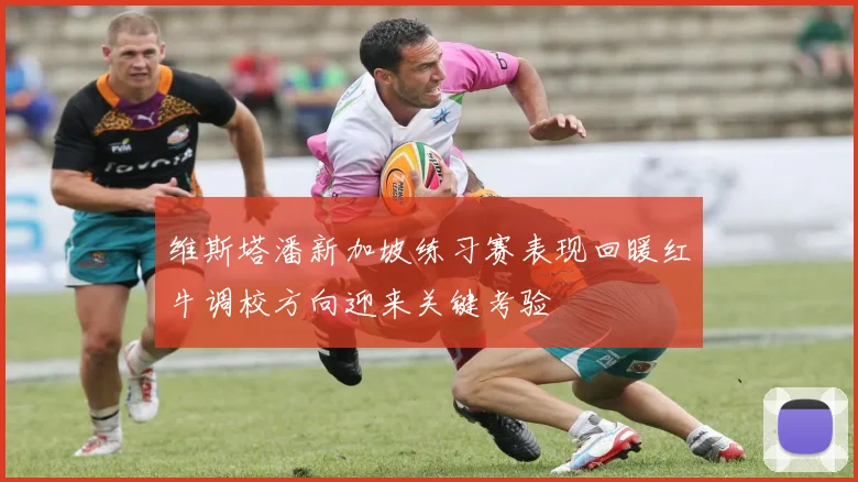 维斯塔潘新加坡练习赛表现回暖红牛调校方向迎来关键考验