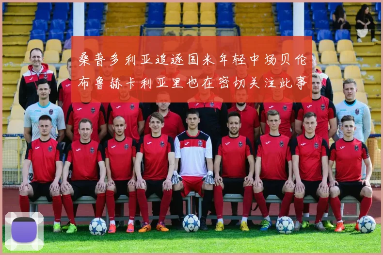 桑普多利亚追逐国米年轻中场贝伦布鲁赫卡利亚里也在密切关注此事