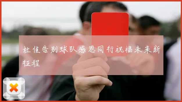 杜佳告别球队感恩同行祝福未来新征程