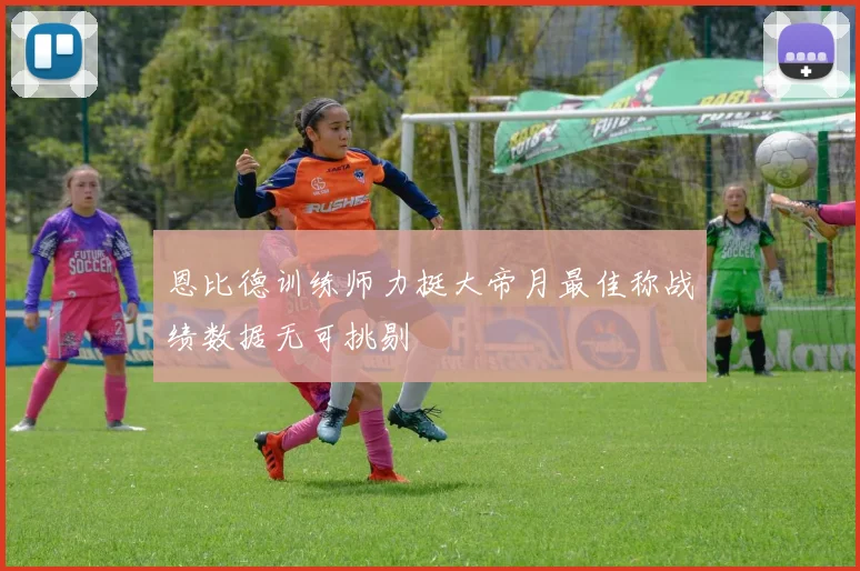 恩比德训练师力挺大帝月最佳称战绩数据无可挑剔