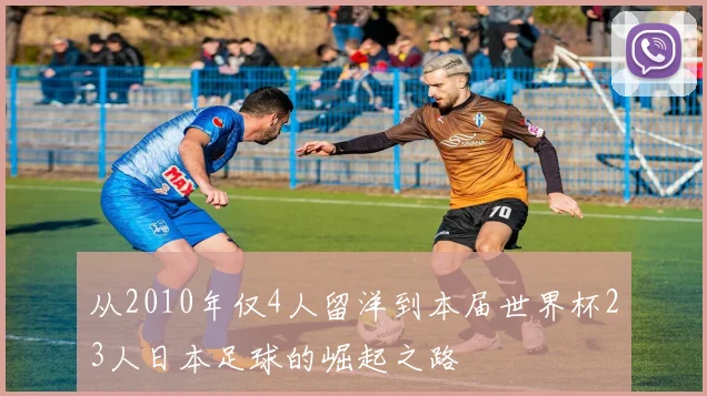 从2010年仅4人留洋到本届世界杯23人日本足球的崛起之路