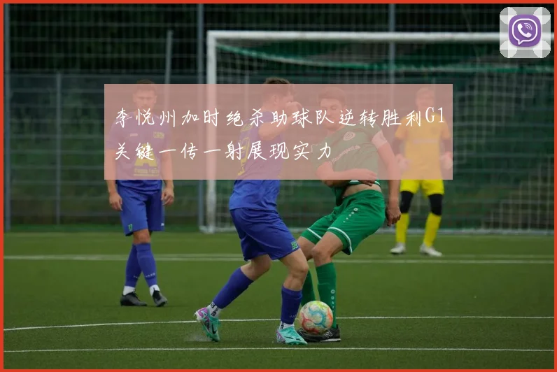 李悦州加时绝杀助球队逆转胜利G1关键一传一射展现实力